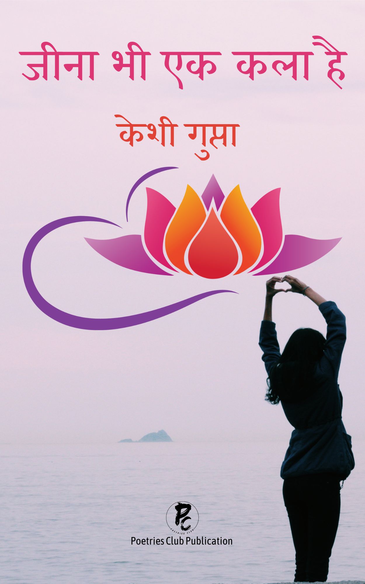 जीना भी एक कला है