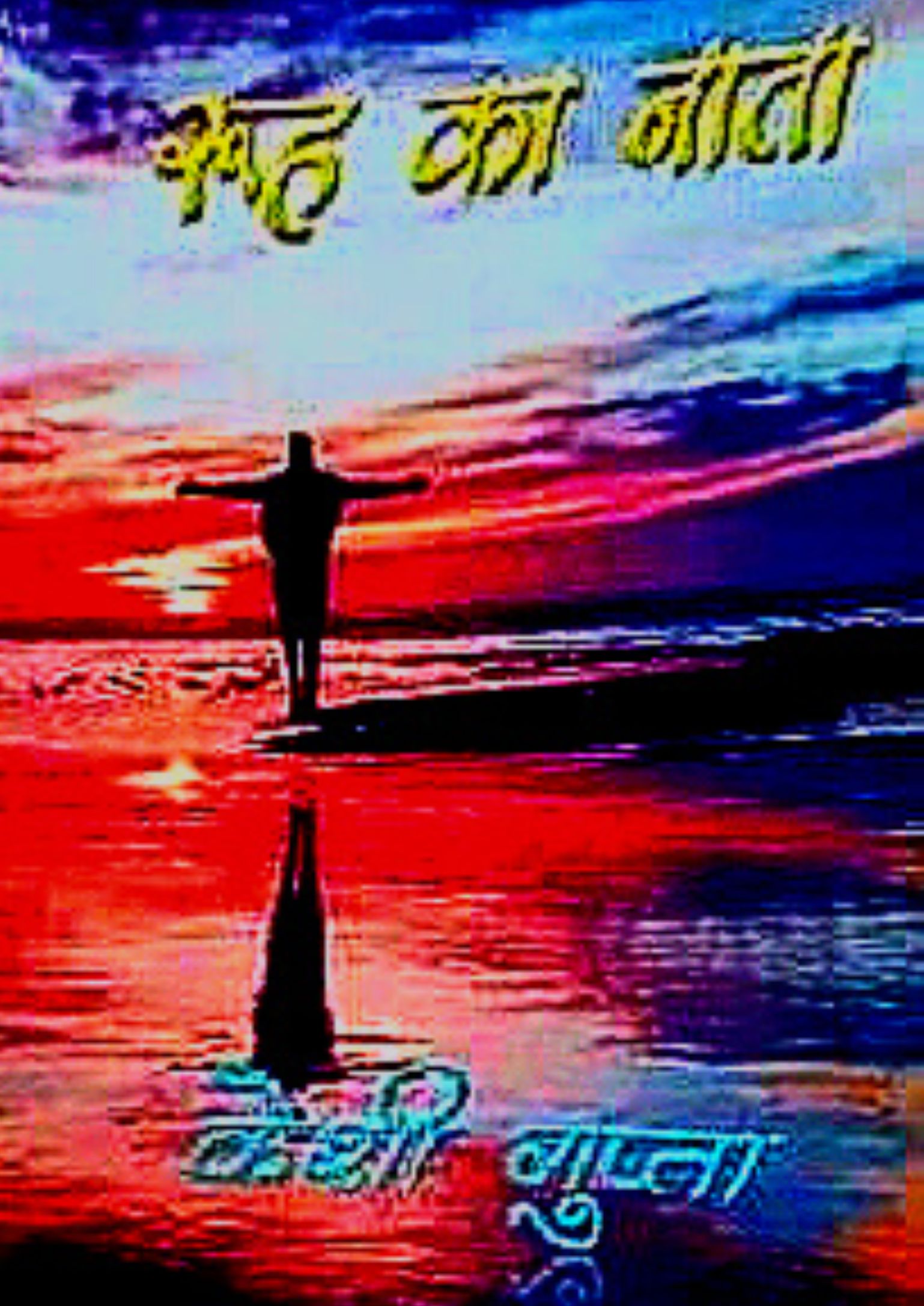 रूह का नाता