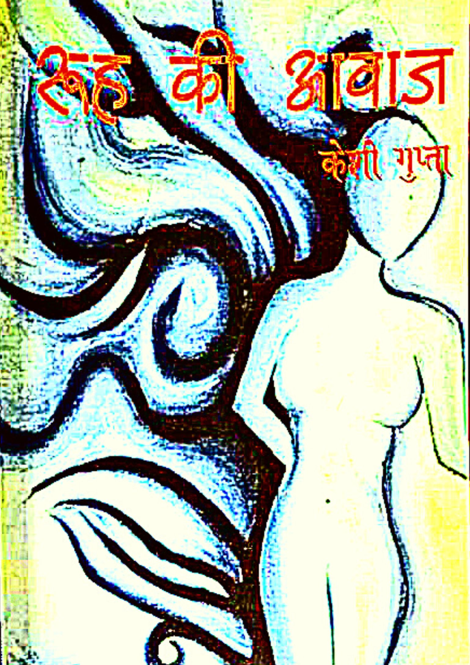 रूह की आवाज