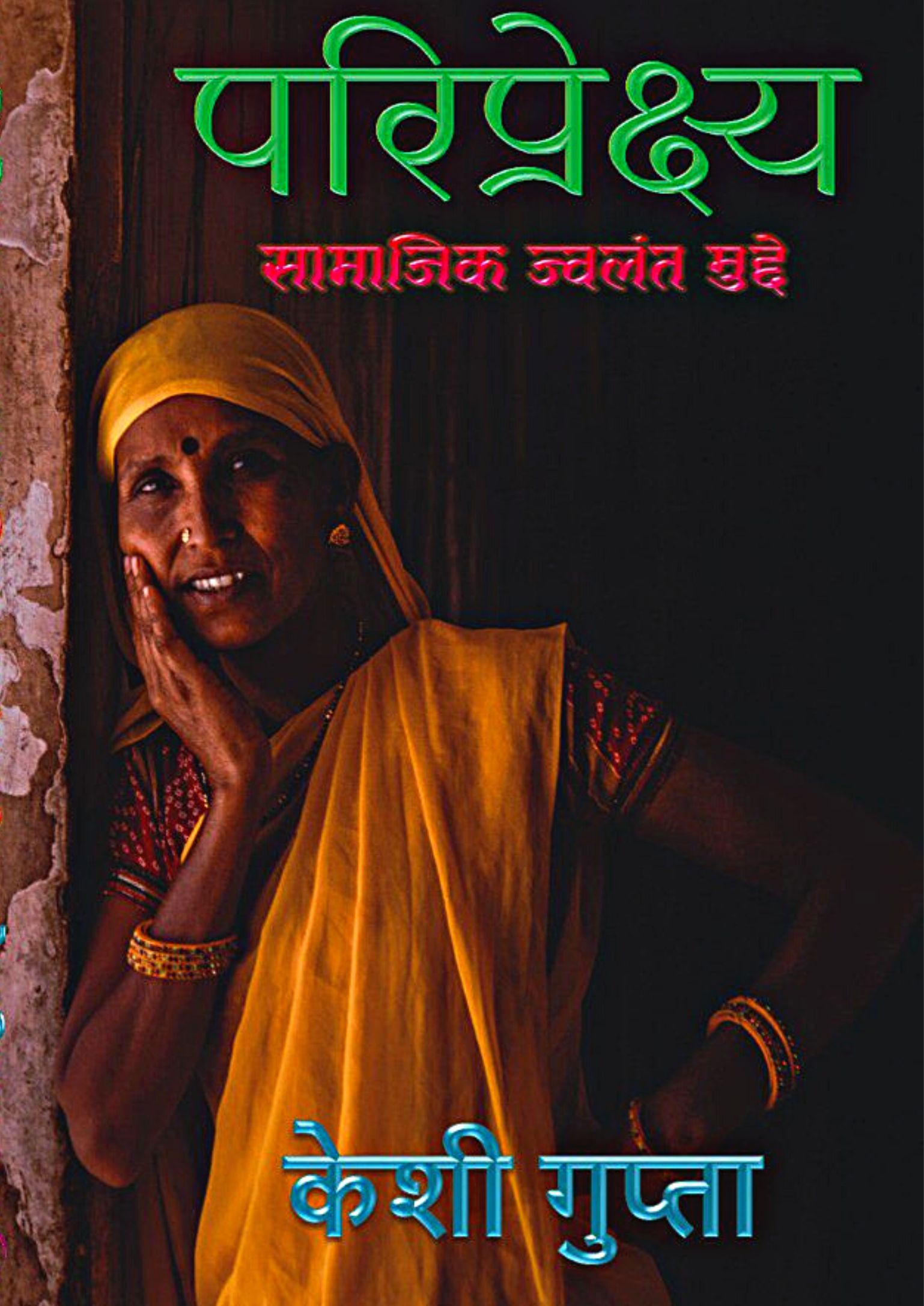 परिप्रेक्ष्य