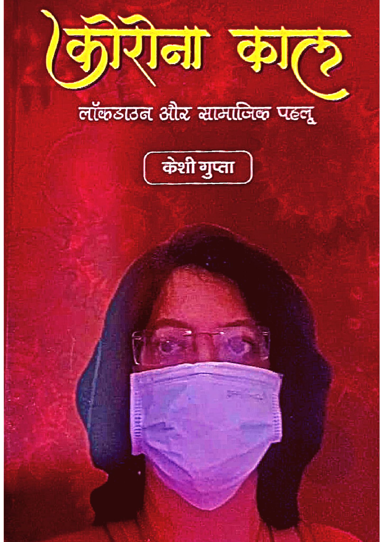 कोरोना काल लॉकडाउन और सामाजिक पहलू