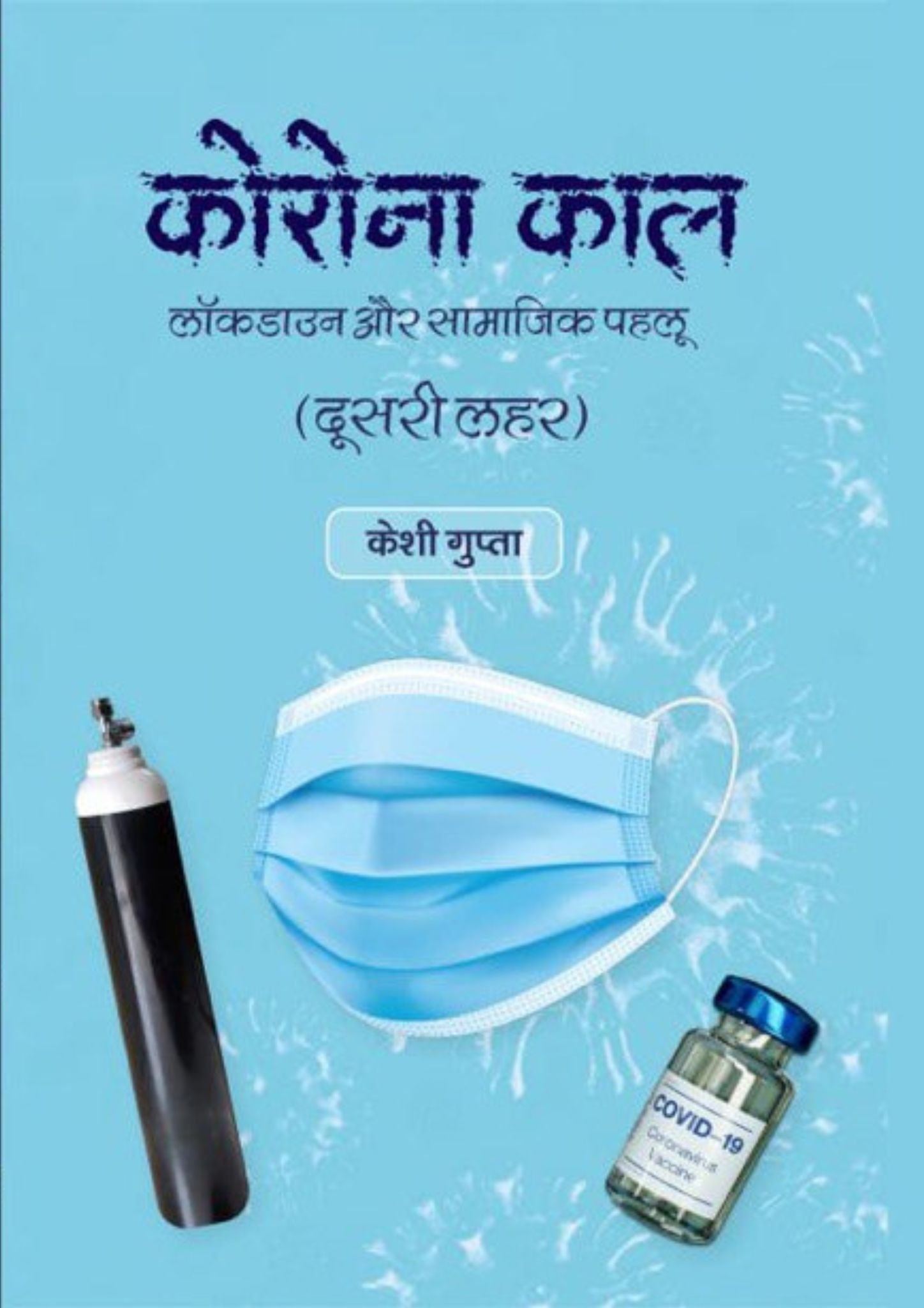  कोरोना लॉकडाउन और सामाजिक पहलू दूसरी लहर