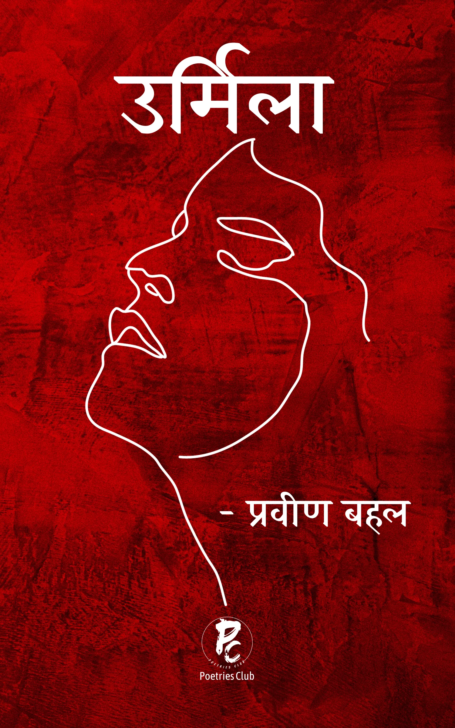 उर्मिला 