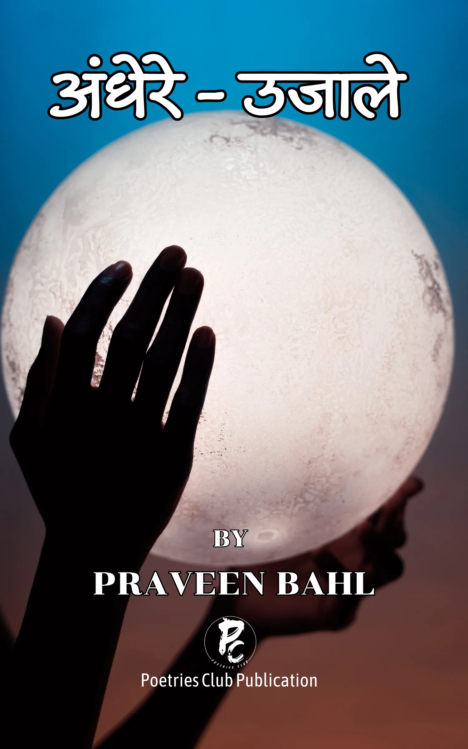 अँधेरे - उजाले 