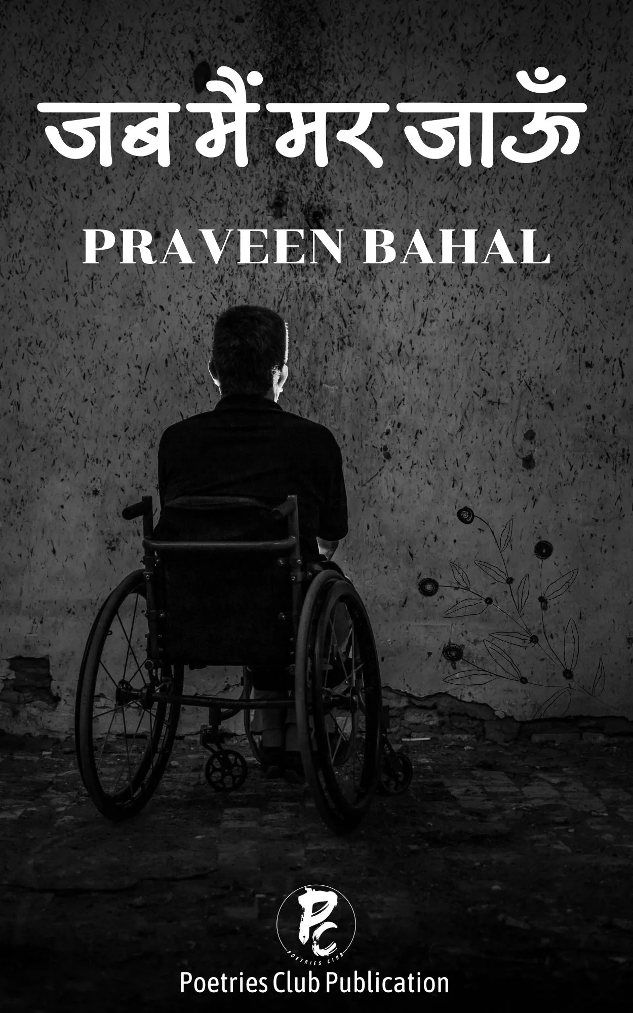 जब मैं मर जाऊं