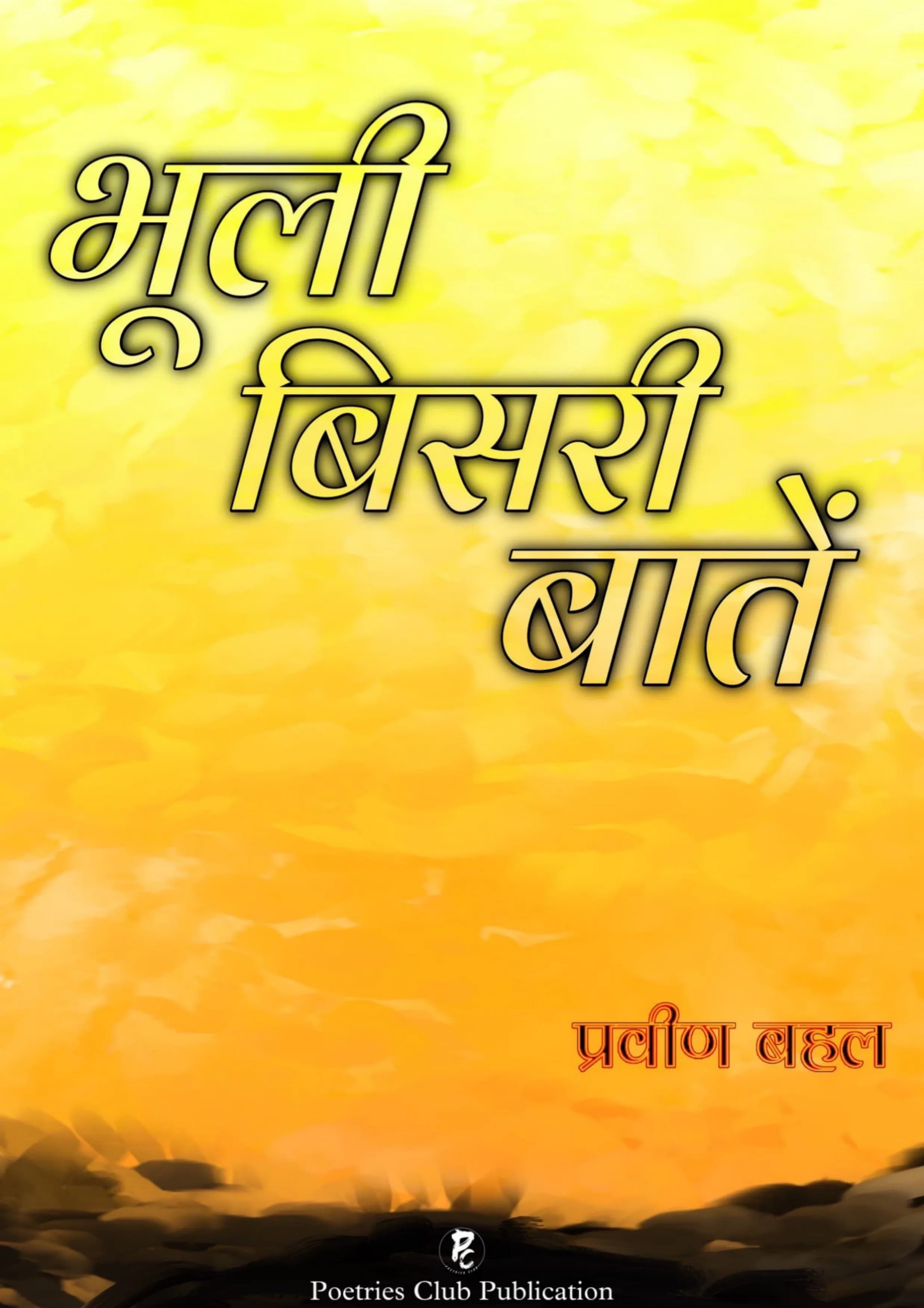 भूली बिसरी बातें 