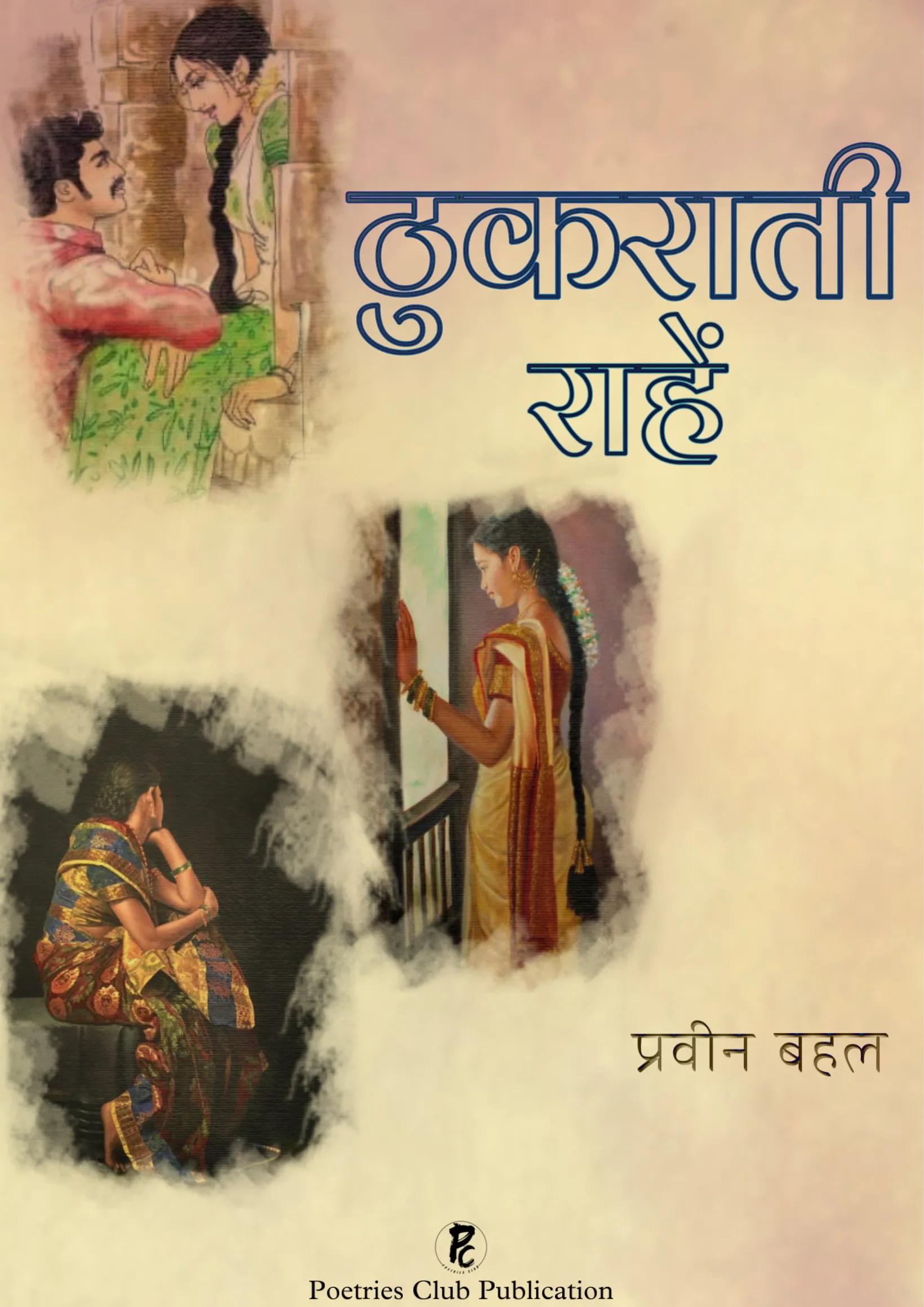 ठुकराती राहें 